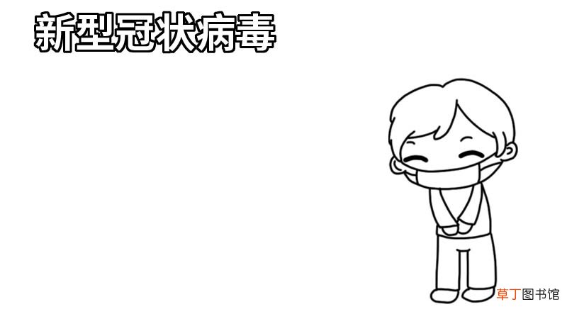 新型冠状病毒手抄报简单一年级内容 新型冠状病毒手抄报简单一年级内容画法