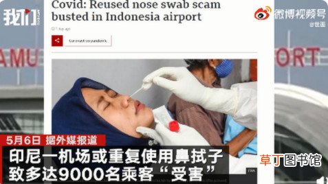 印尼一机场被曝重复使用鼻拭子 9000名乘客因鼻拭子重复使用受害