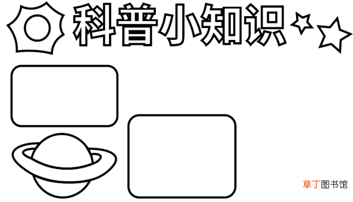 科普小知识手抄报 科普小知识手抄报怎么画