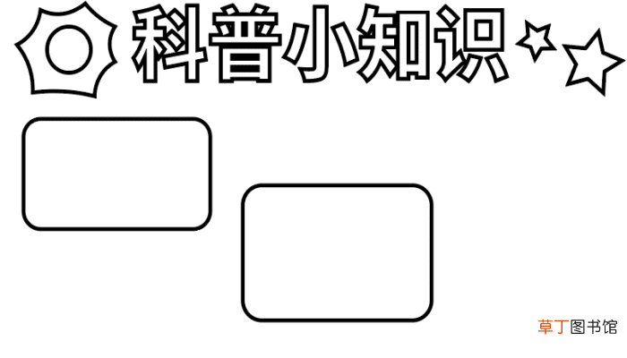 科普小知识手抄报 科普小知识手抄报怎么画