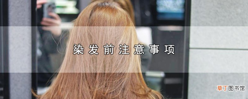 染发前注意事项