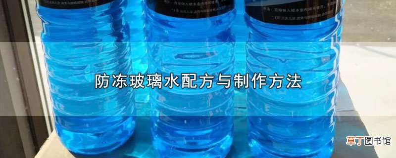 防冻玻璃水配方与制作方法
