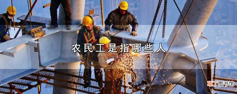 农民工是指哪些人