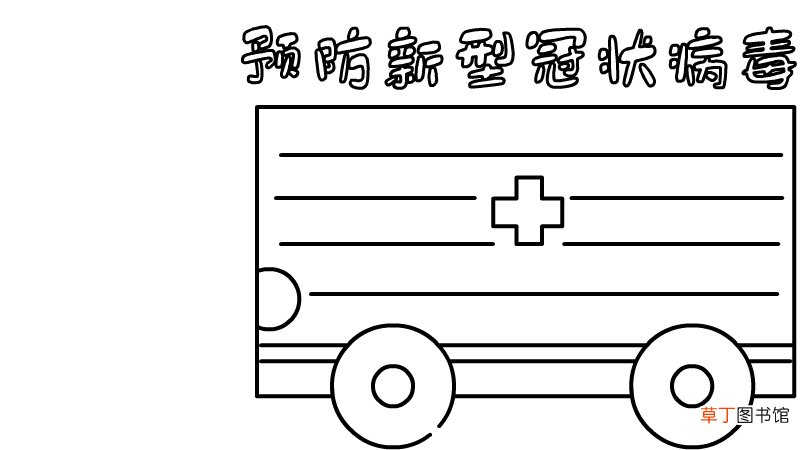 预防新型冠状病毒手抄报素材 预防新型冠状病毒手抄报素材画法
