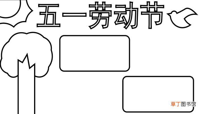 五一手抄报 五一手抄报怎么画