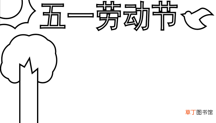 五一手抄报 五一手抄报怎么画