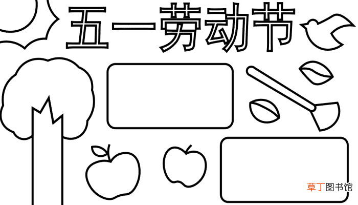 五一手抄报 五一手抄报怎么画