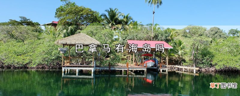 巴拿马有海岛吗