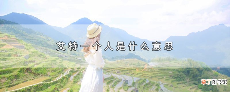 艾特一个人是什么意思