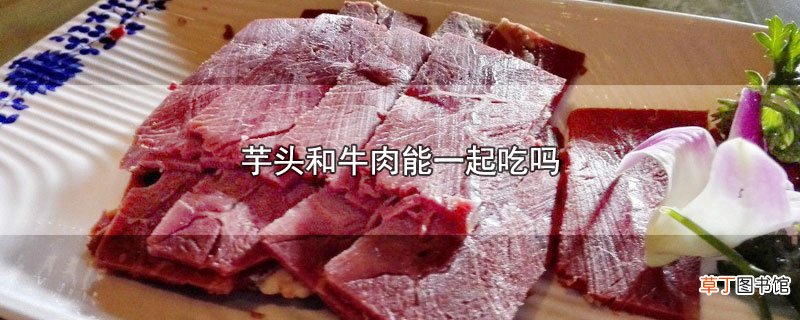 芋头和牛肉能一起吃吗