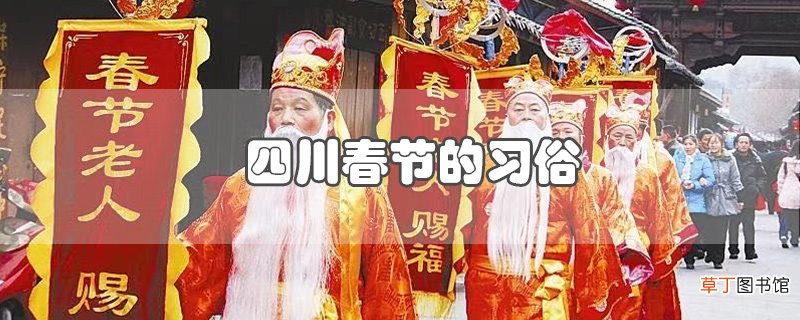 四川春节的习俗有哪些