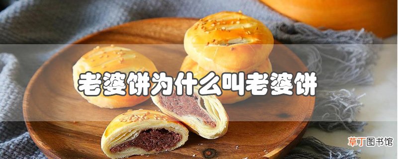 老婆饼为什么叫老婆饼