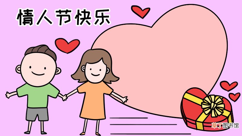 情人节 情侣牵手手抄报