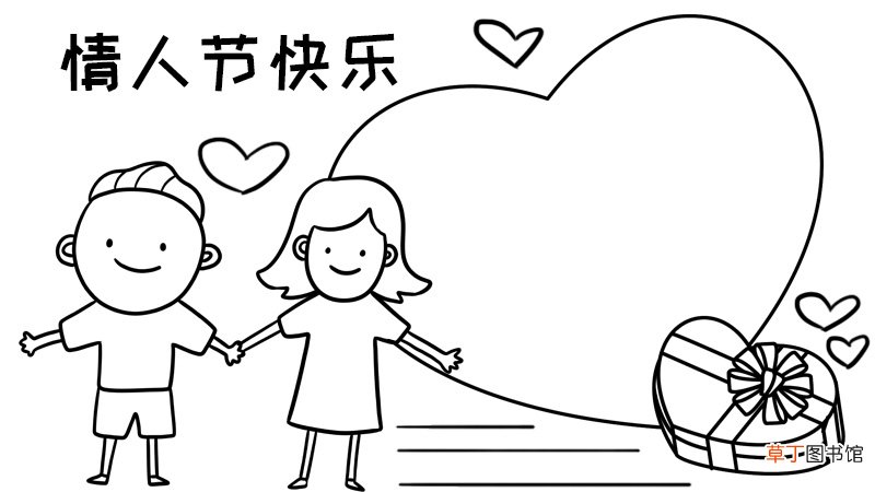 情人节 情侣牵手手抄报