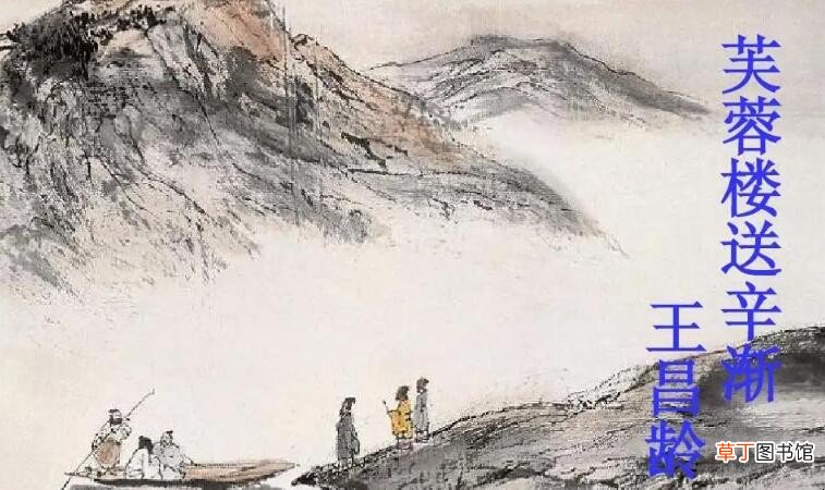 《芙蓉楼送辛渐》创作背景是什么