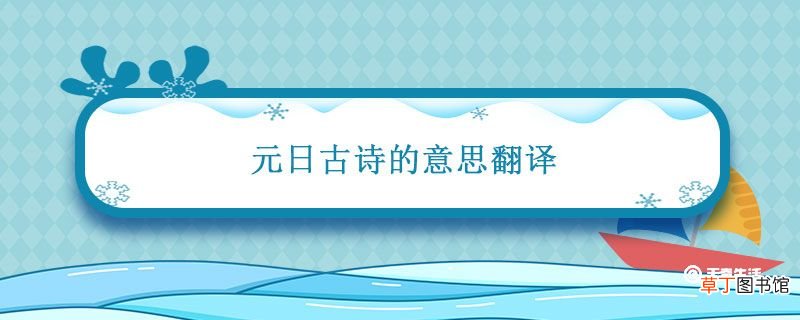 元日古诗的意思翻译 元日古诗诗意