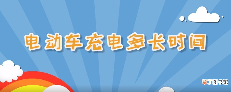 电动车充电多长时间最好