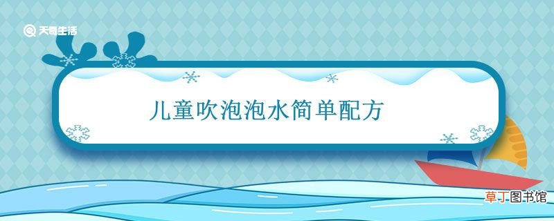 儿童吹泡泡水简单配方 儿童吹泡泡水简单配方最好的