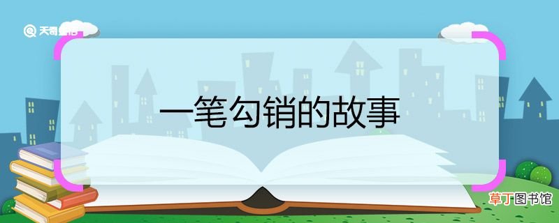 一笔勾销的故事 一笔勾销的成语故事