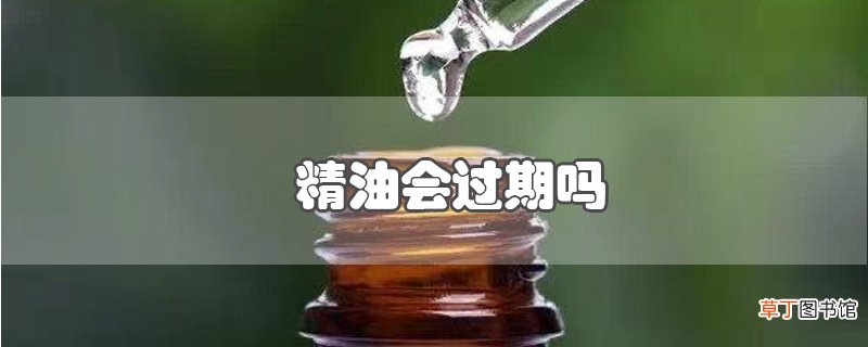精油会过期吗