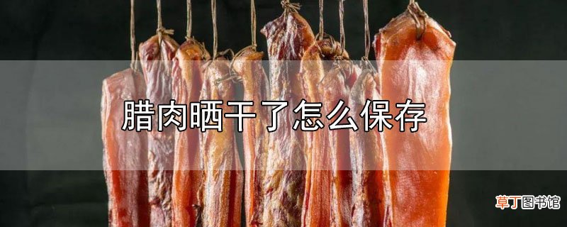 腊肉晒干了怎么保存