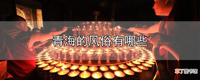 青海的风俗有哪些
