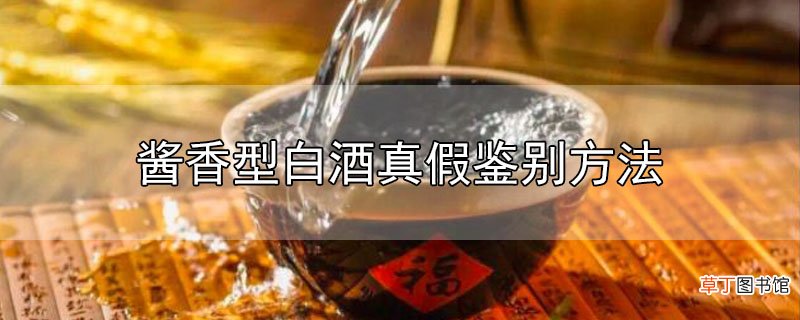 酱香型白酒真假鉴别方法
