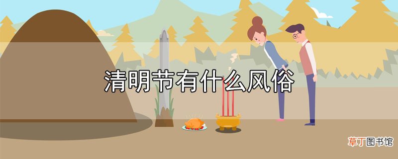 清明节有什么风俗