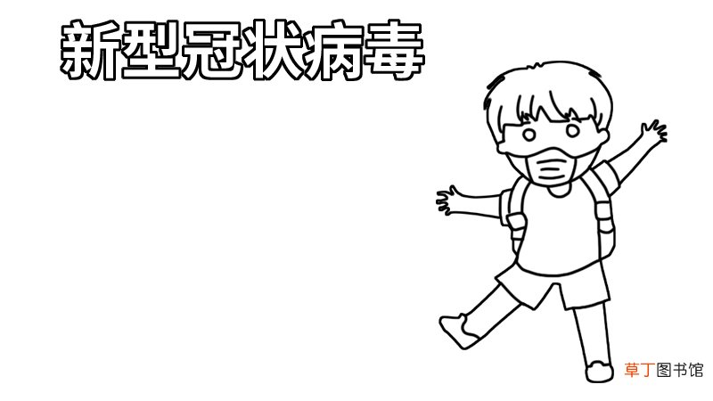 新型冠状病毒一年级手抄报内容 新型冠状病毒一年级手抄报内容画法