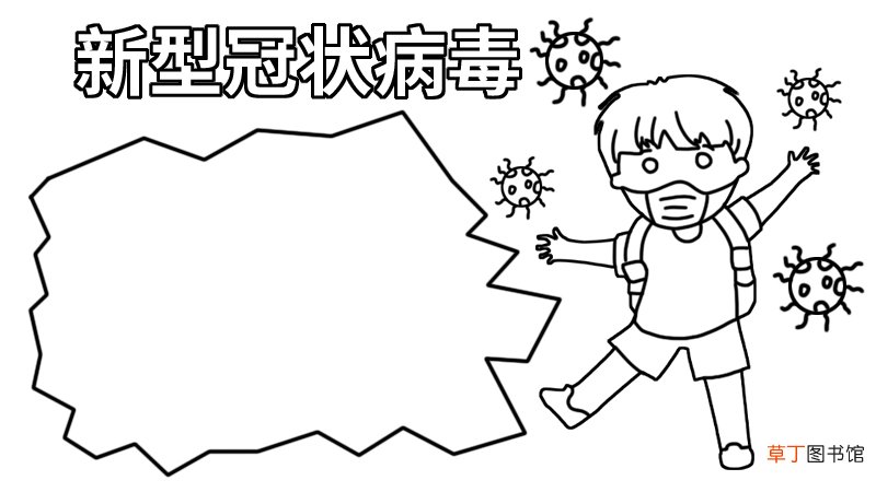 新型冠状病毒一年级手抄报内容 新型冠状病毒一年级手抄报内容画法
