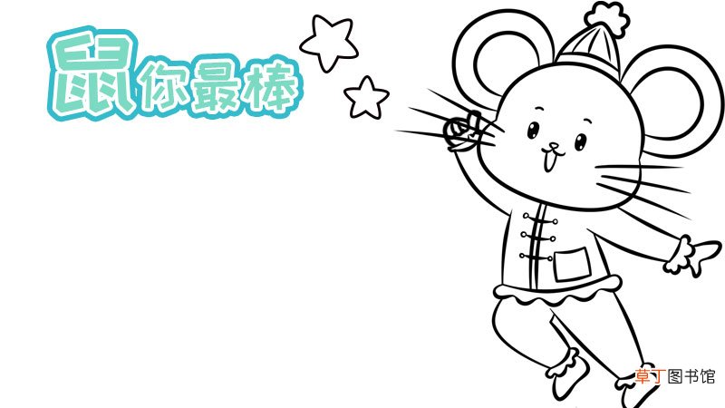 鼠你最棒手抄报 鼠你最棒手抄报内容