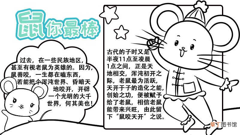 鼠你最棒手抄报 鼠你最棒手抄报内容