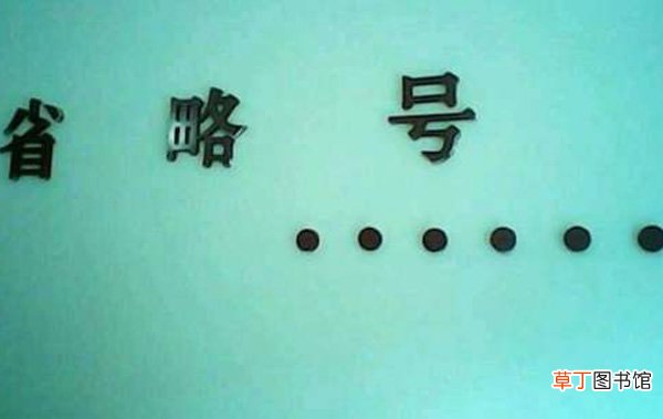 省略号的作用有哪些 省略号的作用是什么
