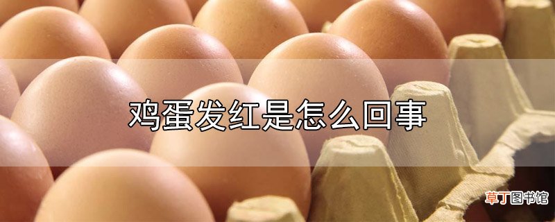 鸡蛋发红是怎么回事