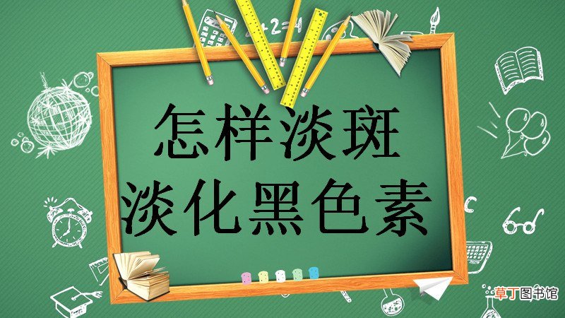 怎样淡斑淡化黑色素