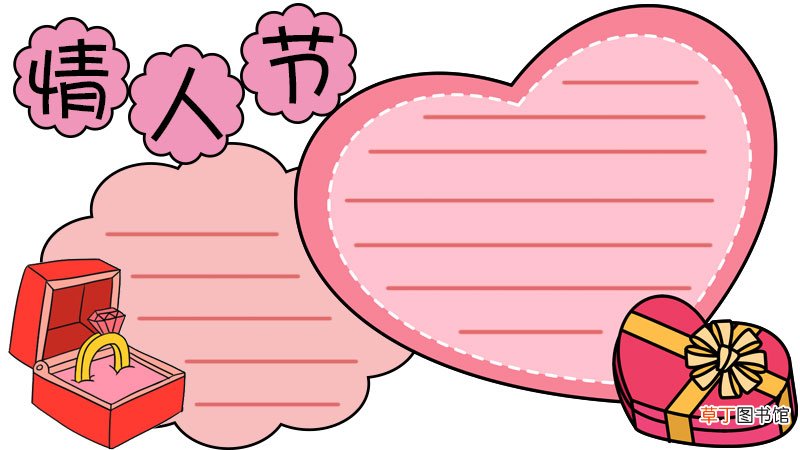 情人节 礼物盒手抄报