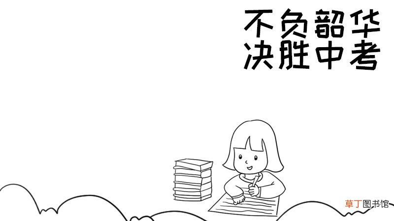 不负韶华决胜中考手抄报