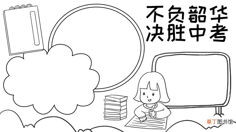 不负韶华决胜中考手抄报