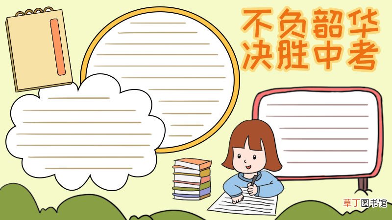 不负韶华决胜中考手抄报