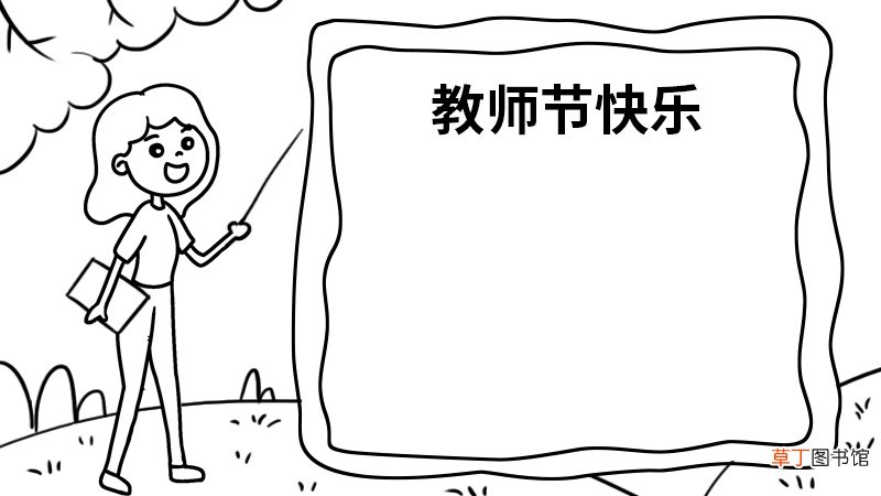 教师节手抄报如何画 教师节手抄报怎么画