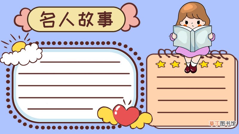 名人故事手抄报
