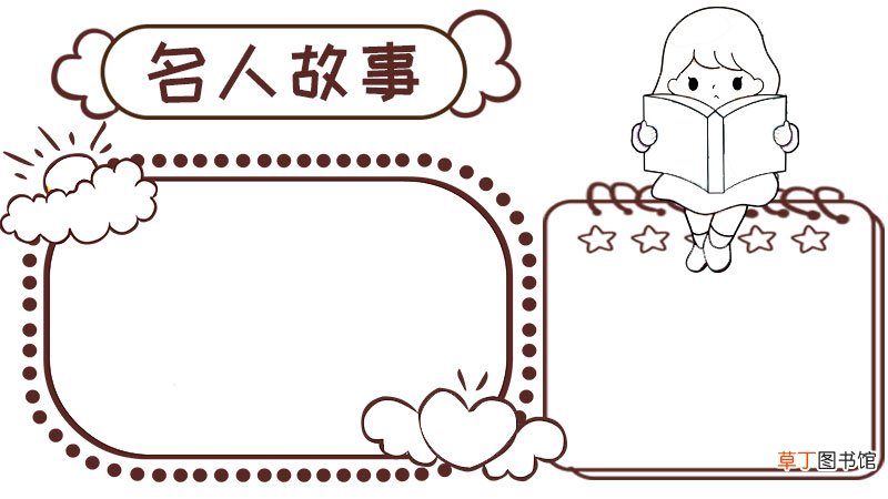名人故事手抄报