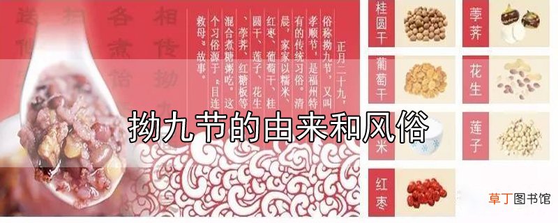 拗九节的由来和风俗