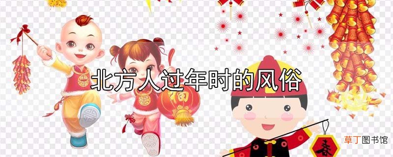北方人过年时的风俗