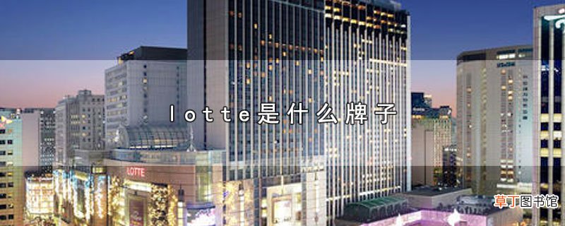 lotte是什么牌子
