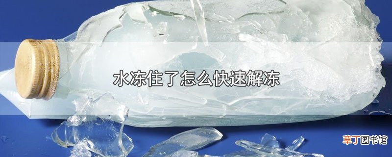 水冻住了怎么快速解冻