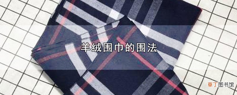羊绒围巾的围法