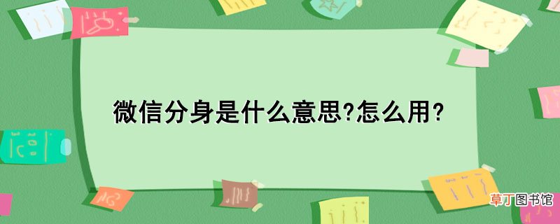 微信分身是什么意思?怎样用?