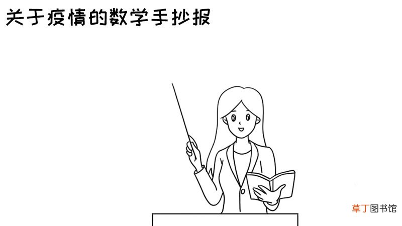 关于疫情的数学手抄报 关于疫情的数学手抄报的画法