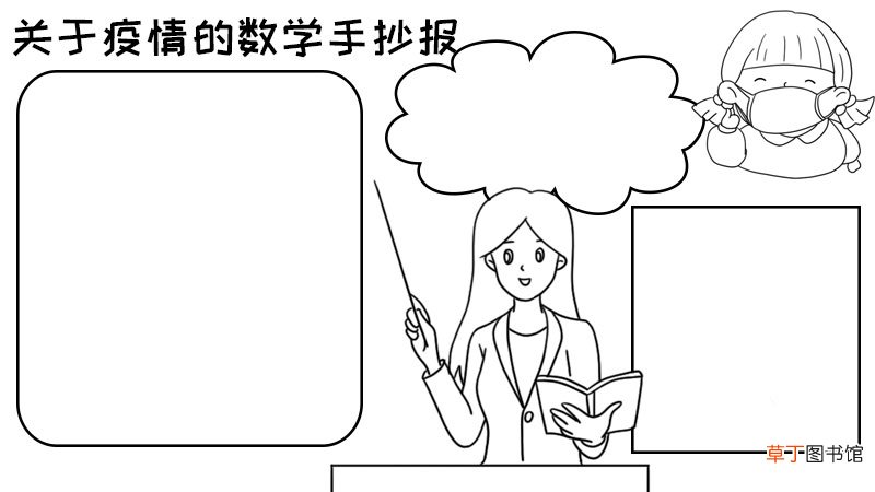 关于疫情的数学手抄报 关于疫情的数学手抄报的画法